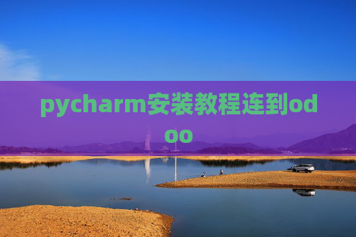 pycharm安装教程连到odoo pycharm安装教程连到odoo