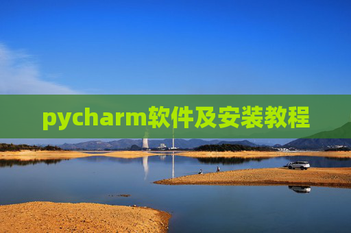 pycharm软件及安装教程 pycharm软件及安装教程